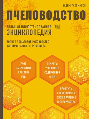 cover image of Пчеловодство. Большая иллюстрированная энциклопедия
